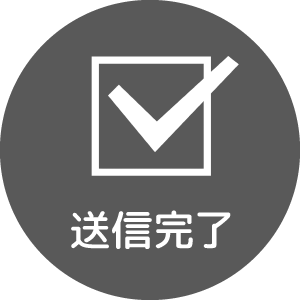 送信完了